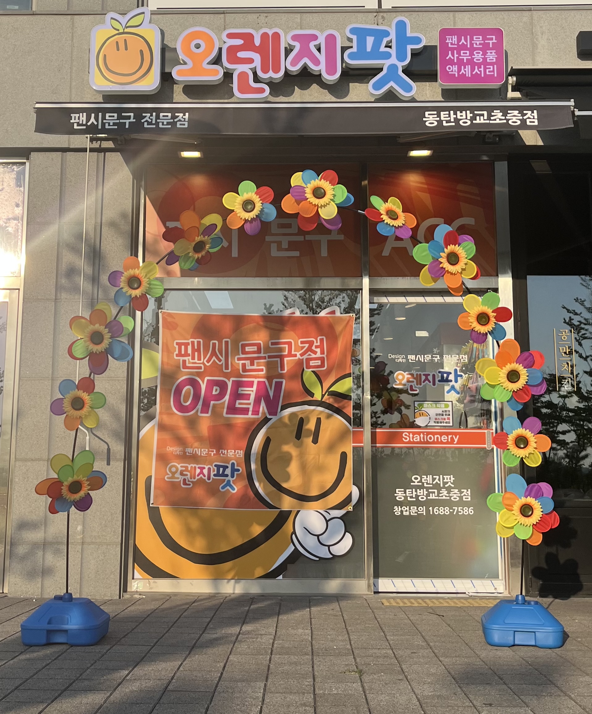 오렌지팟 동탄방교초중점