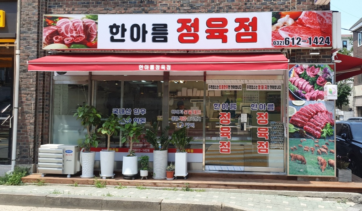 한아름정육점