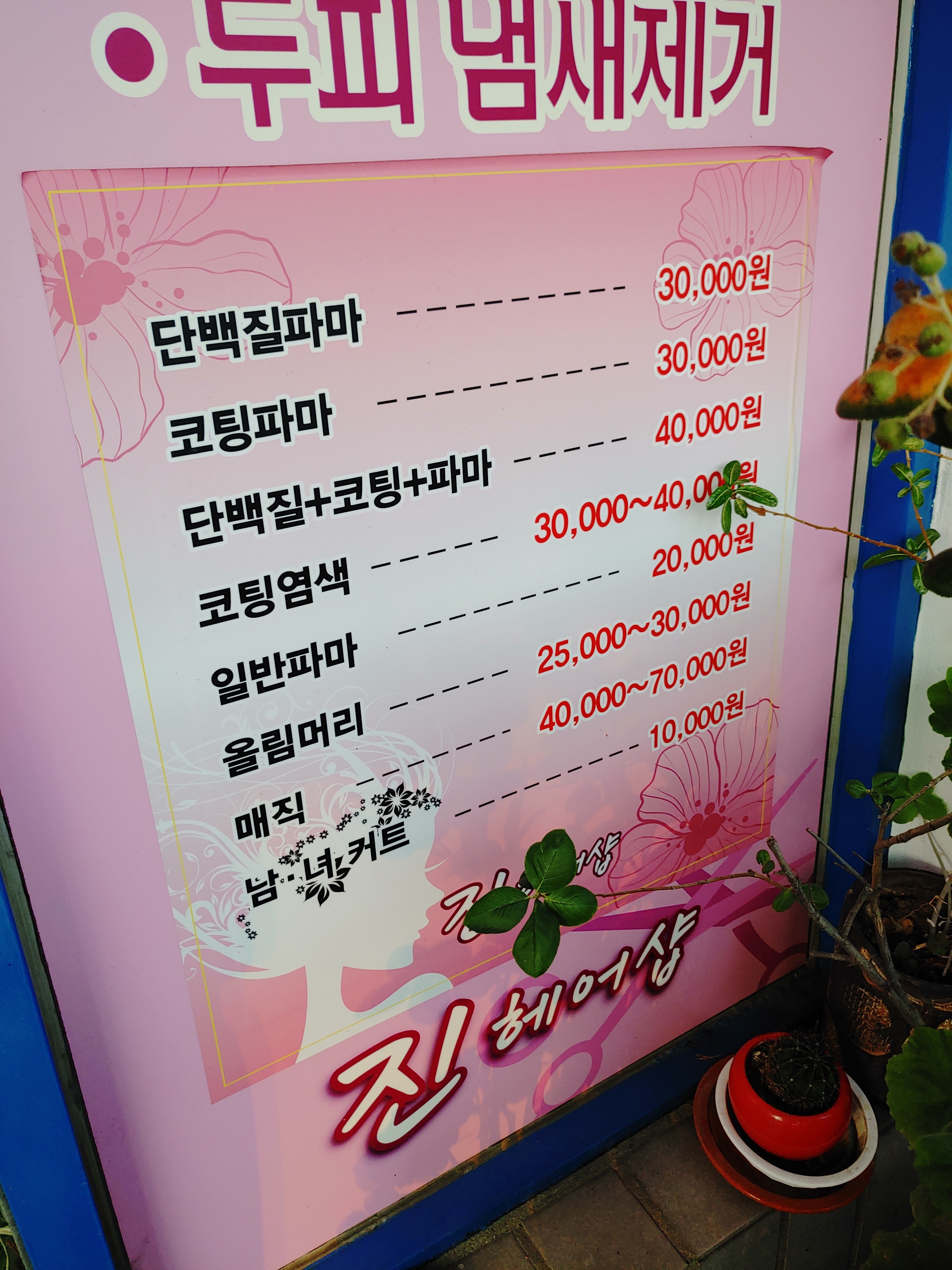 진헤어샵