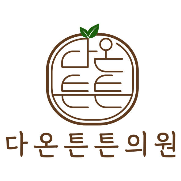 다온튼튼의원