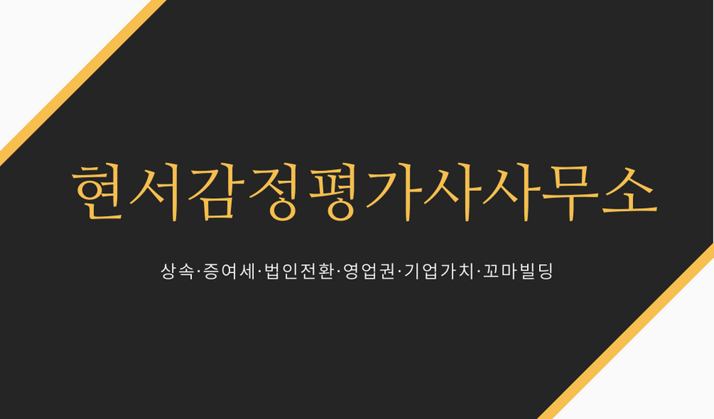 현서감정평가사사무소 대표 이미지