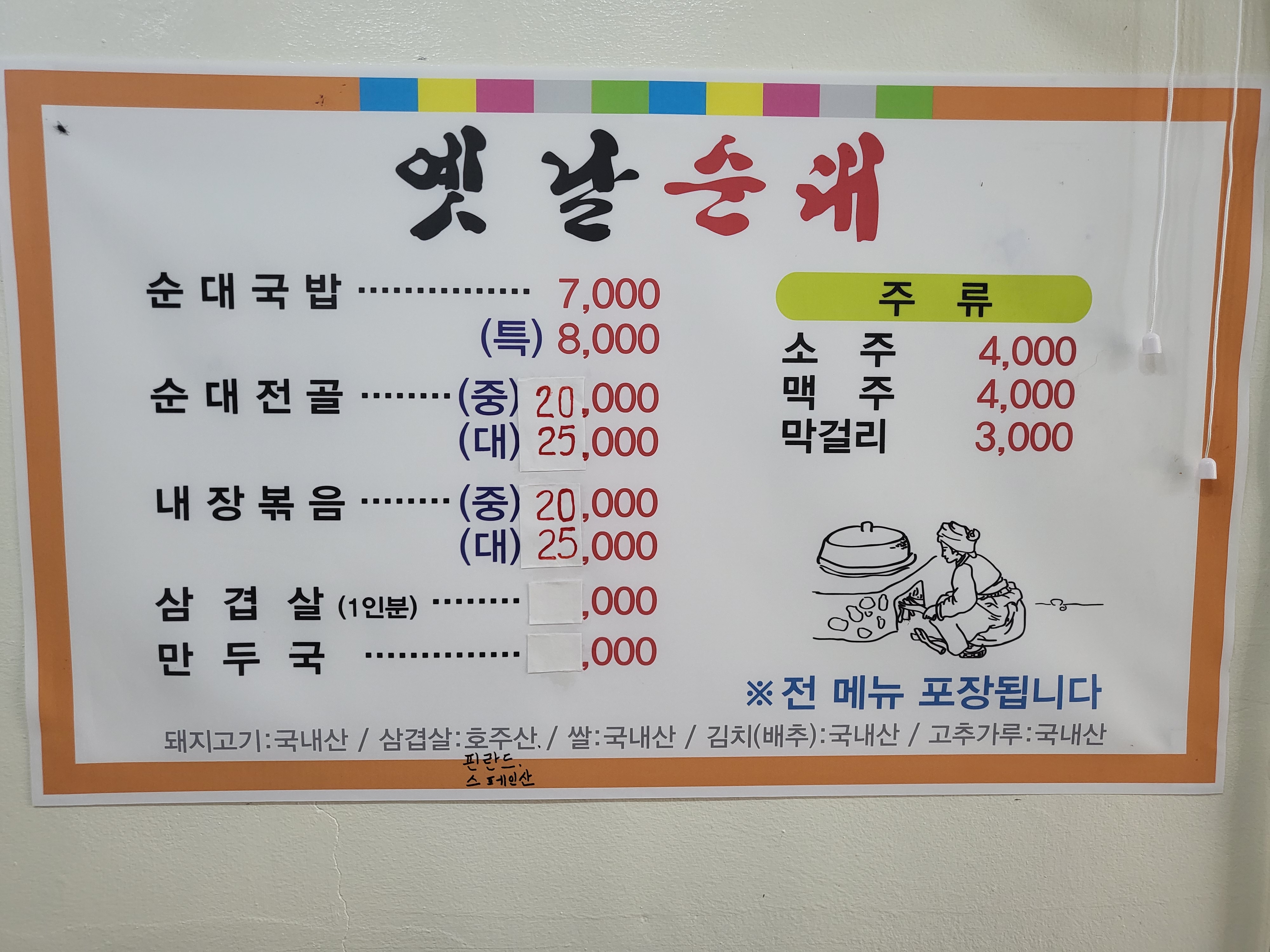 옛날순대