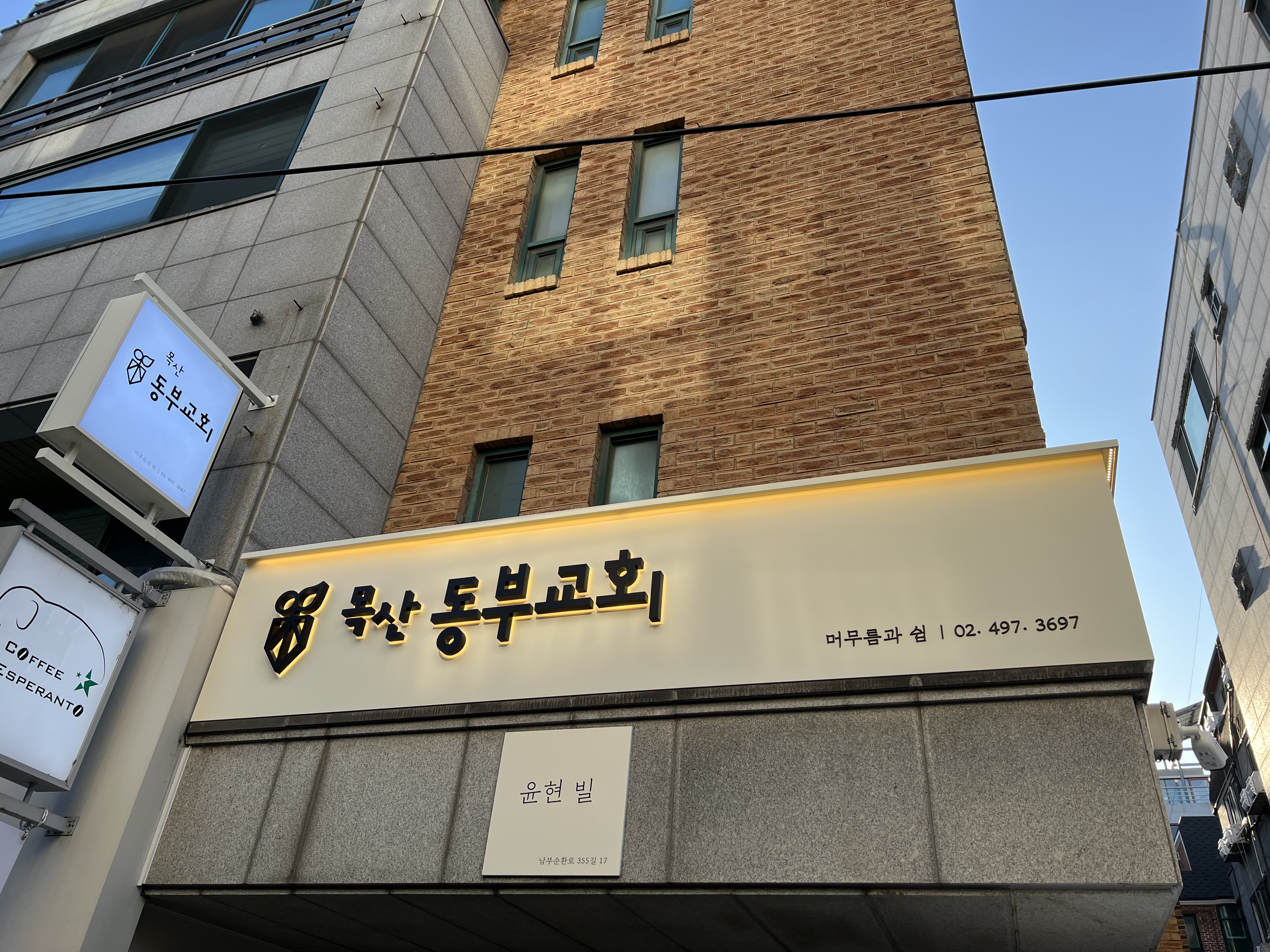목산동부교회