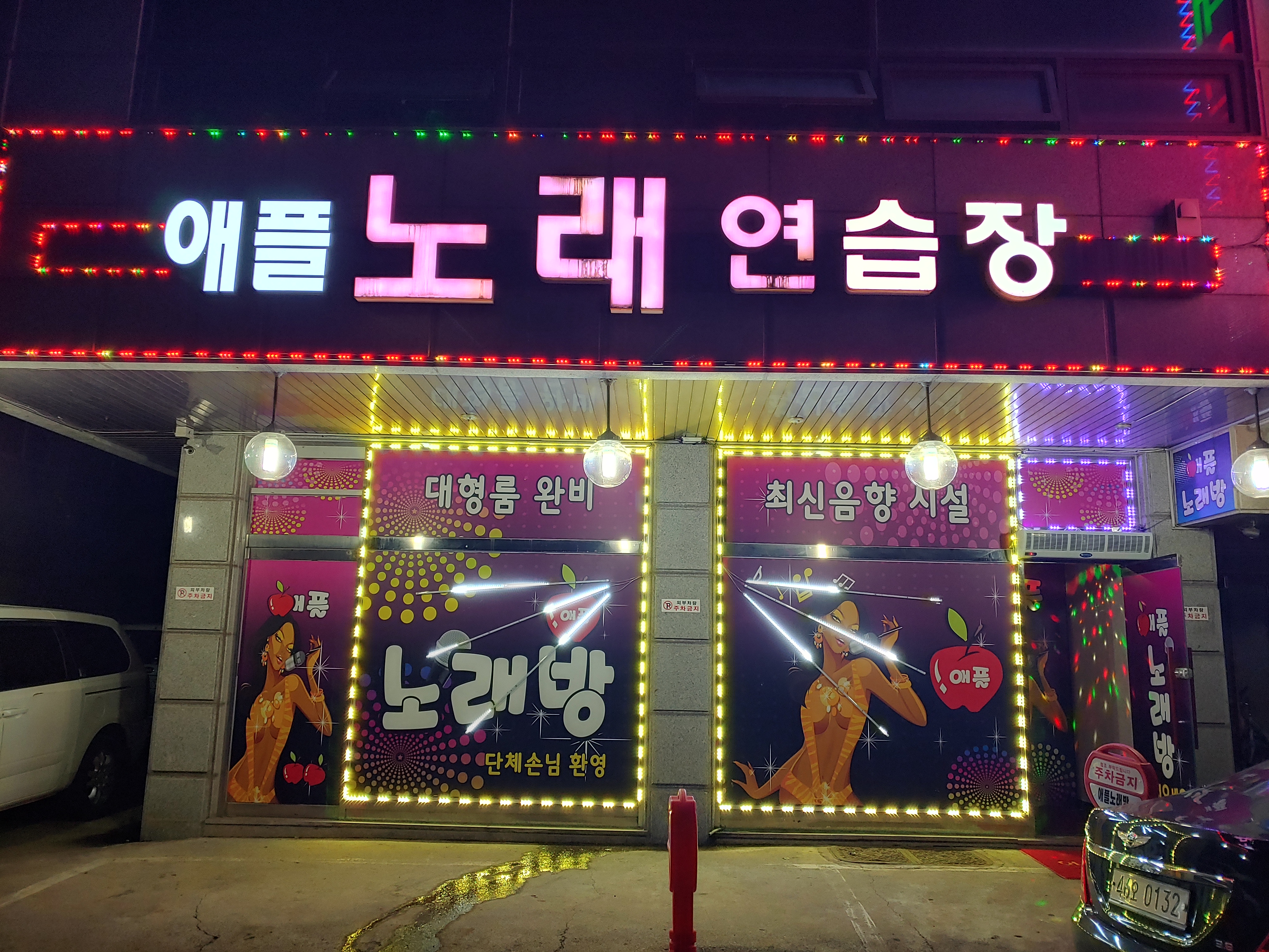 애플노래연습장