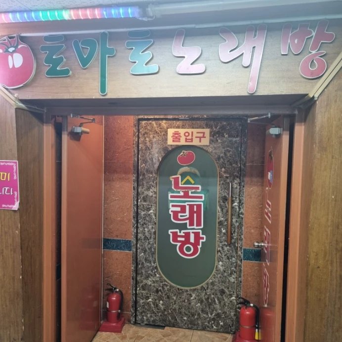 토마토노래연습장