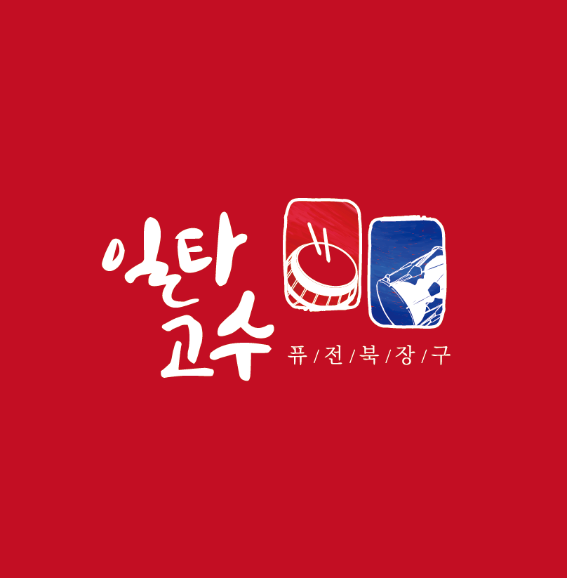 국악학원 울산 남구 우수업체 판소리 가야금학원 태평소배우기 거문고 일타고수퓨전북장구 울산본원