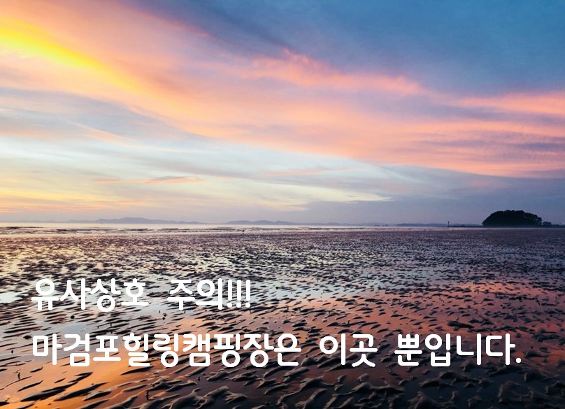 마검포힐링캠핑장