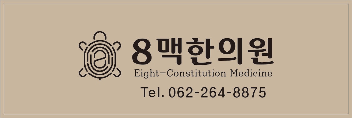 8맥한의원