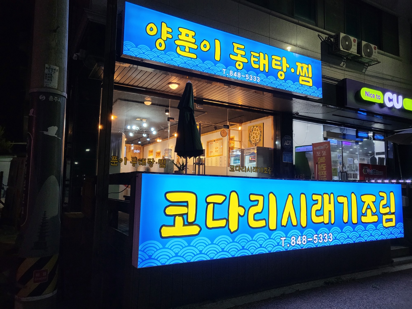 양푼이동태탕