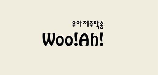 우아탁송