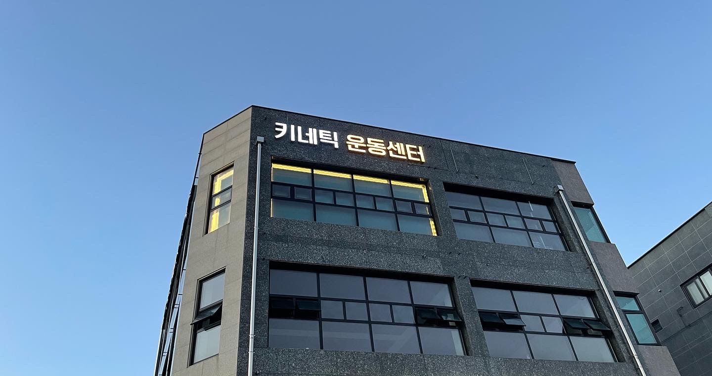 키네틱 피티 스튜디오