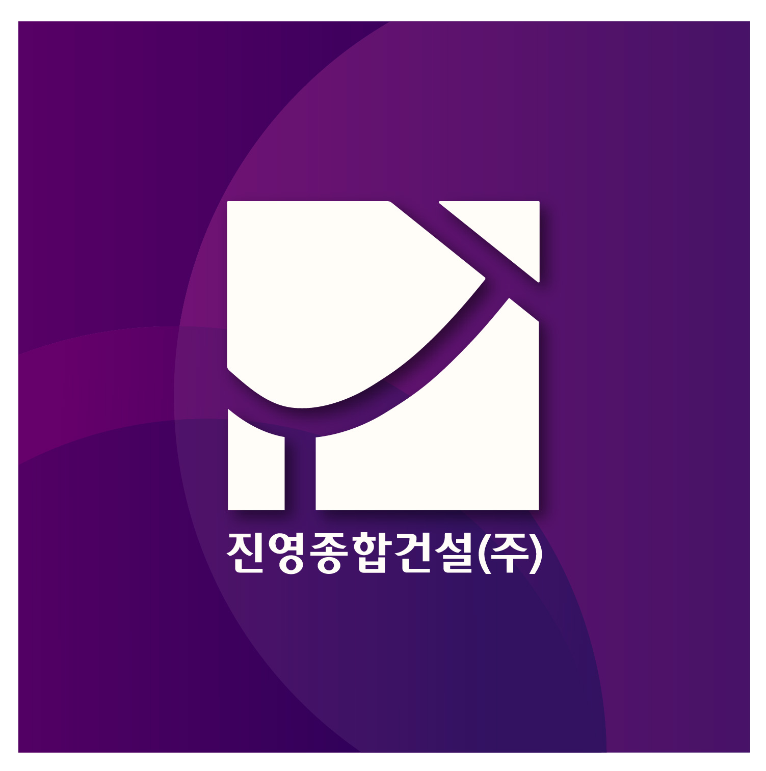 진영종합건설