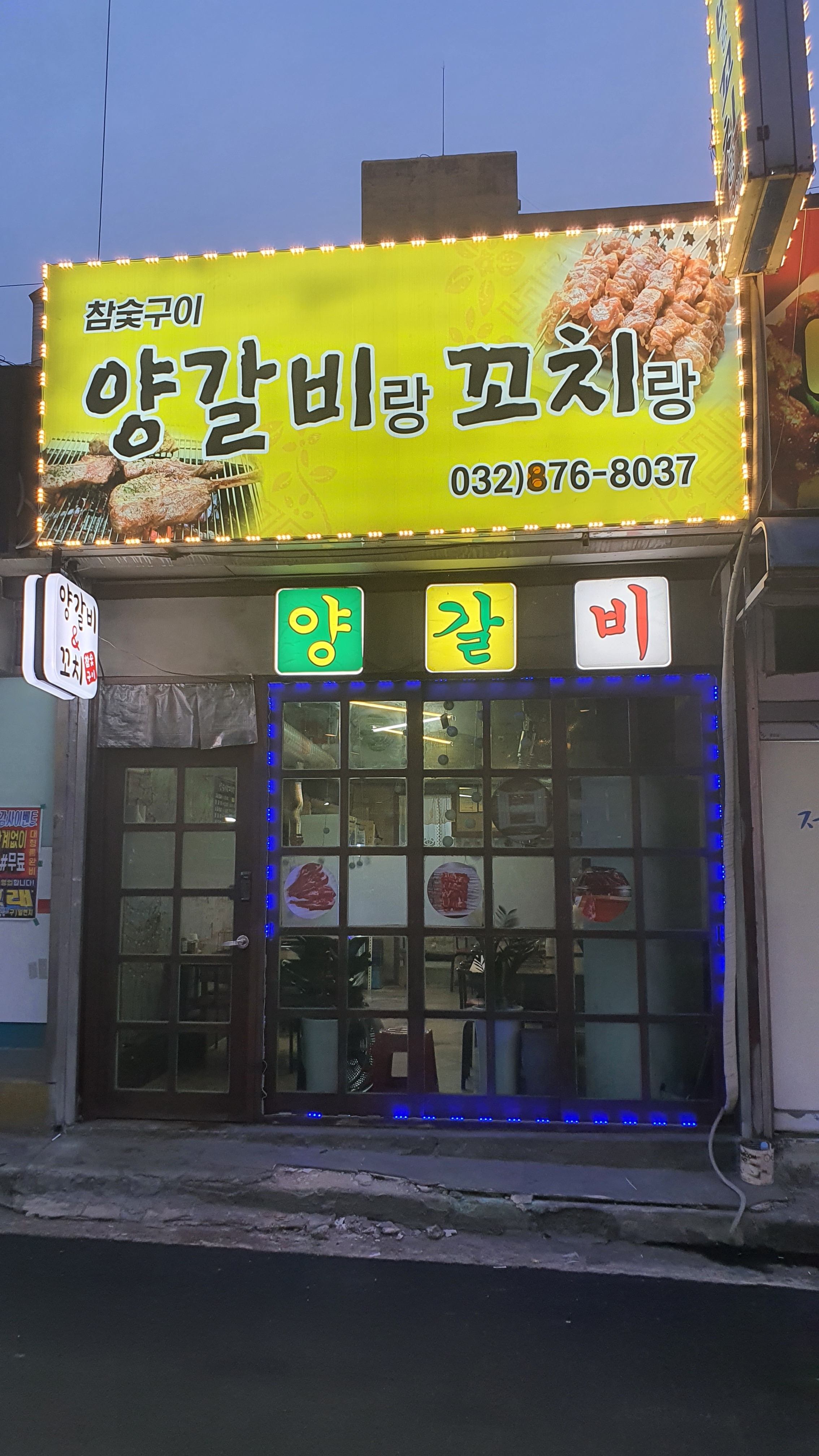 참숯구이양갈비랑꼬치랑