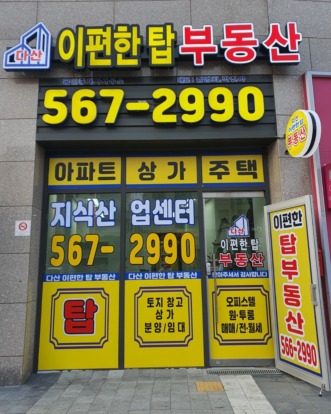 다산이편한탑부동산공인중개사사무소