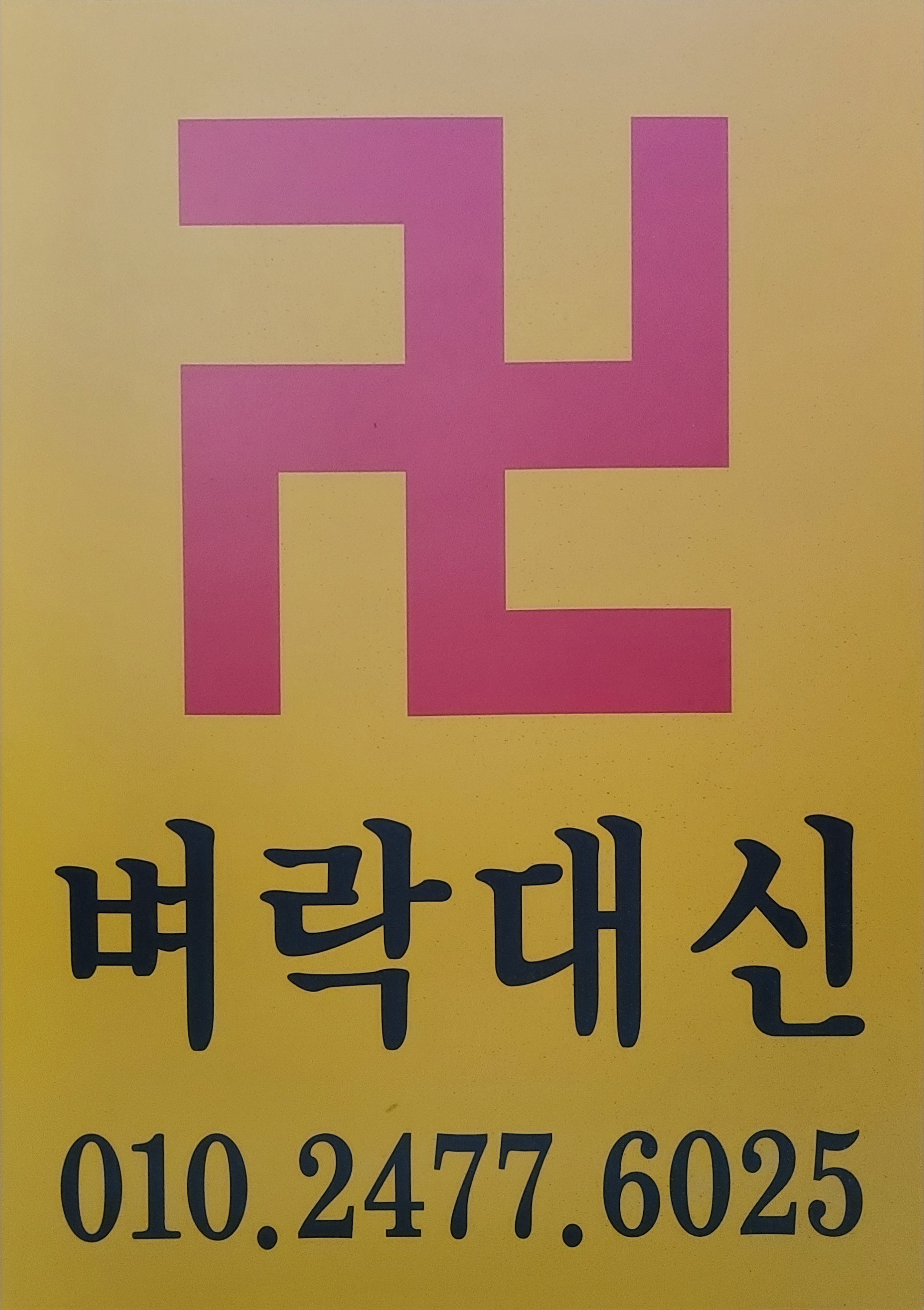 벼락대신