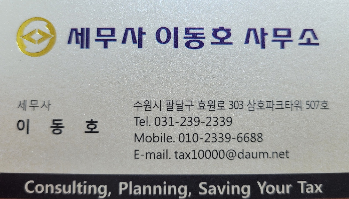 세무사이동호사무소 대표 이미지