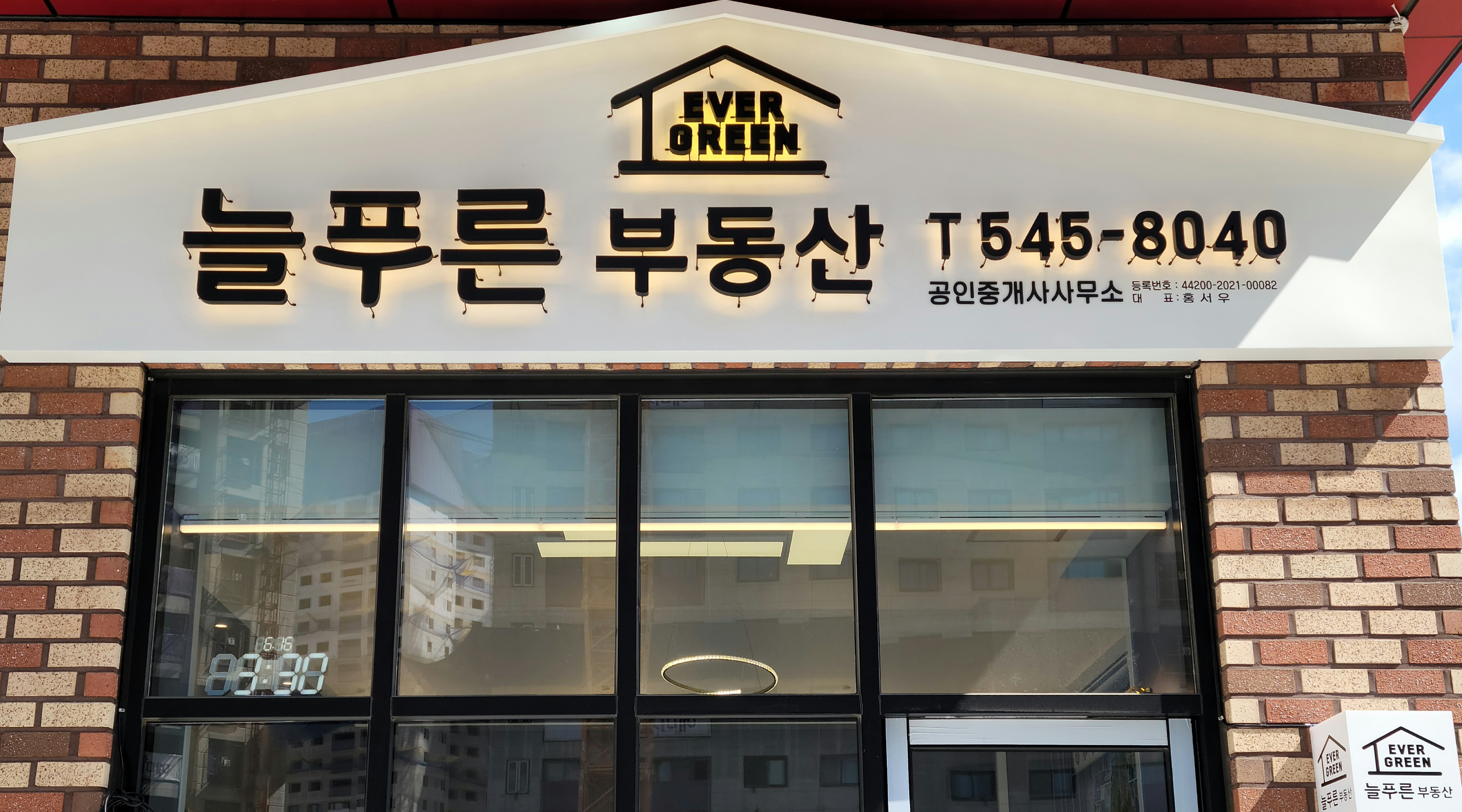 늘푸른공인중개사사무소