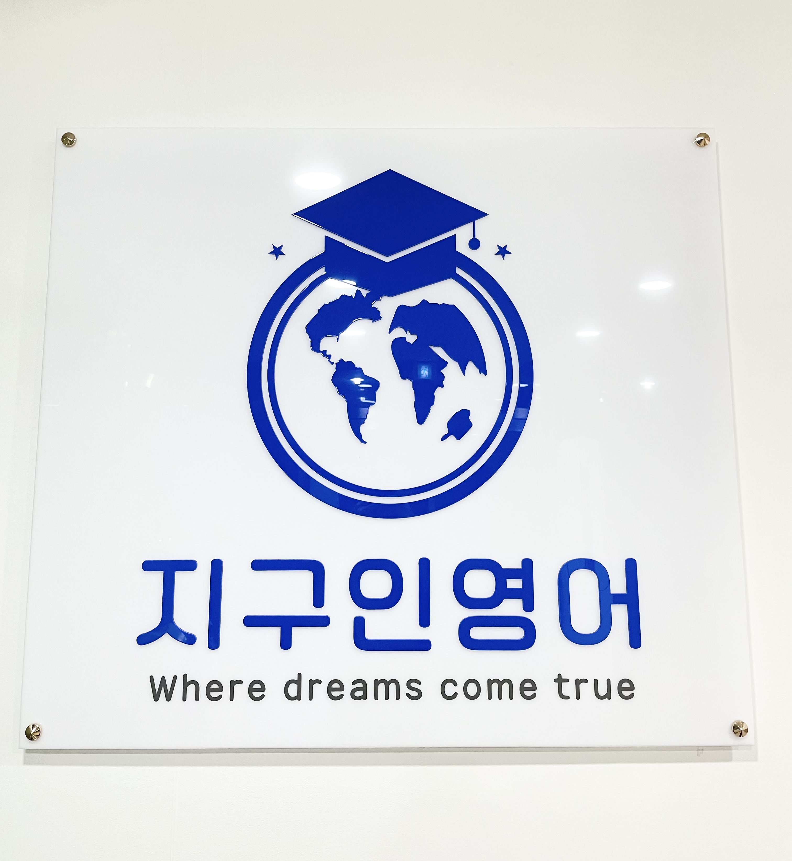 지구인 영어학원