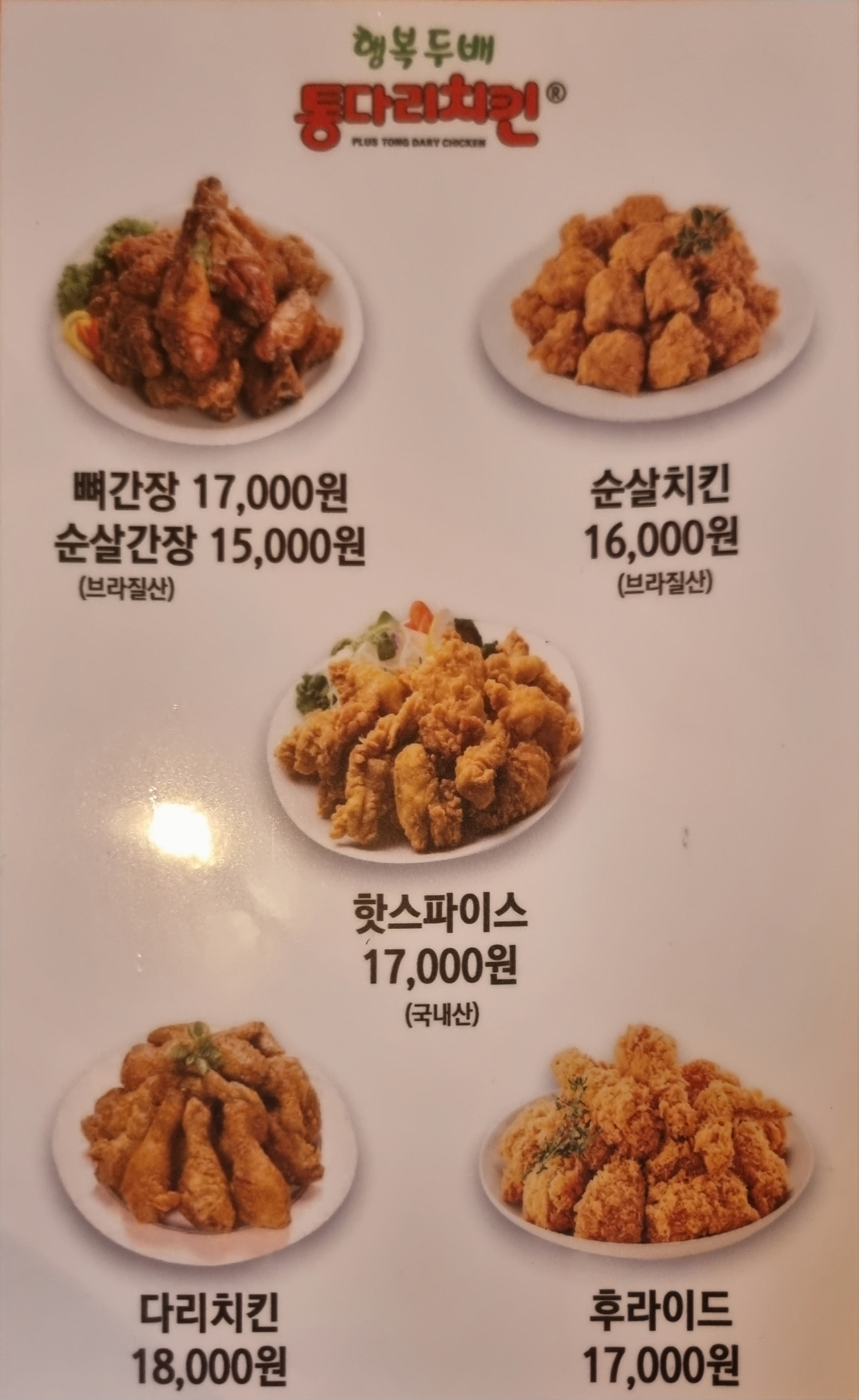 통다리치킨 신정점