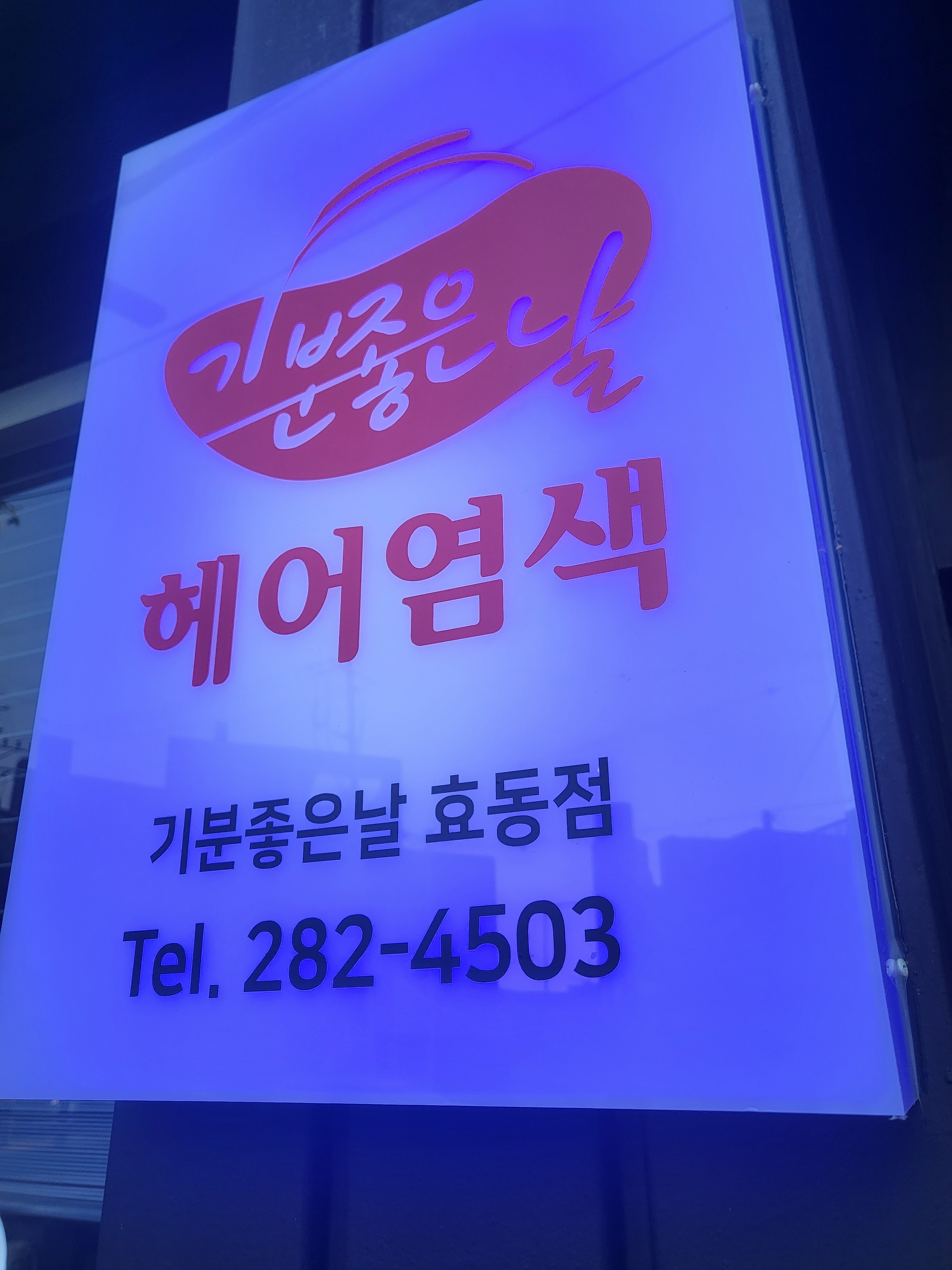 기분좋은날헤어염색