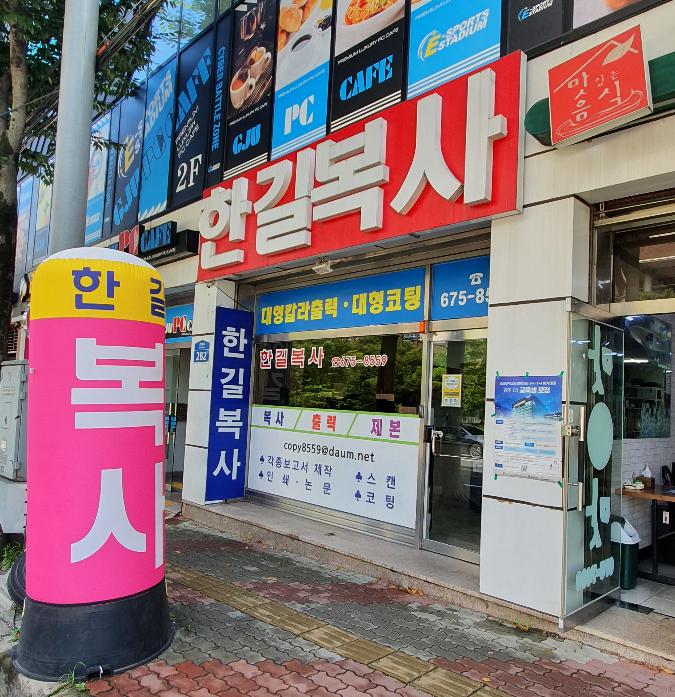 한길복사