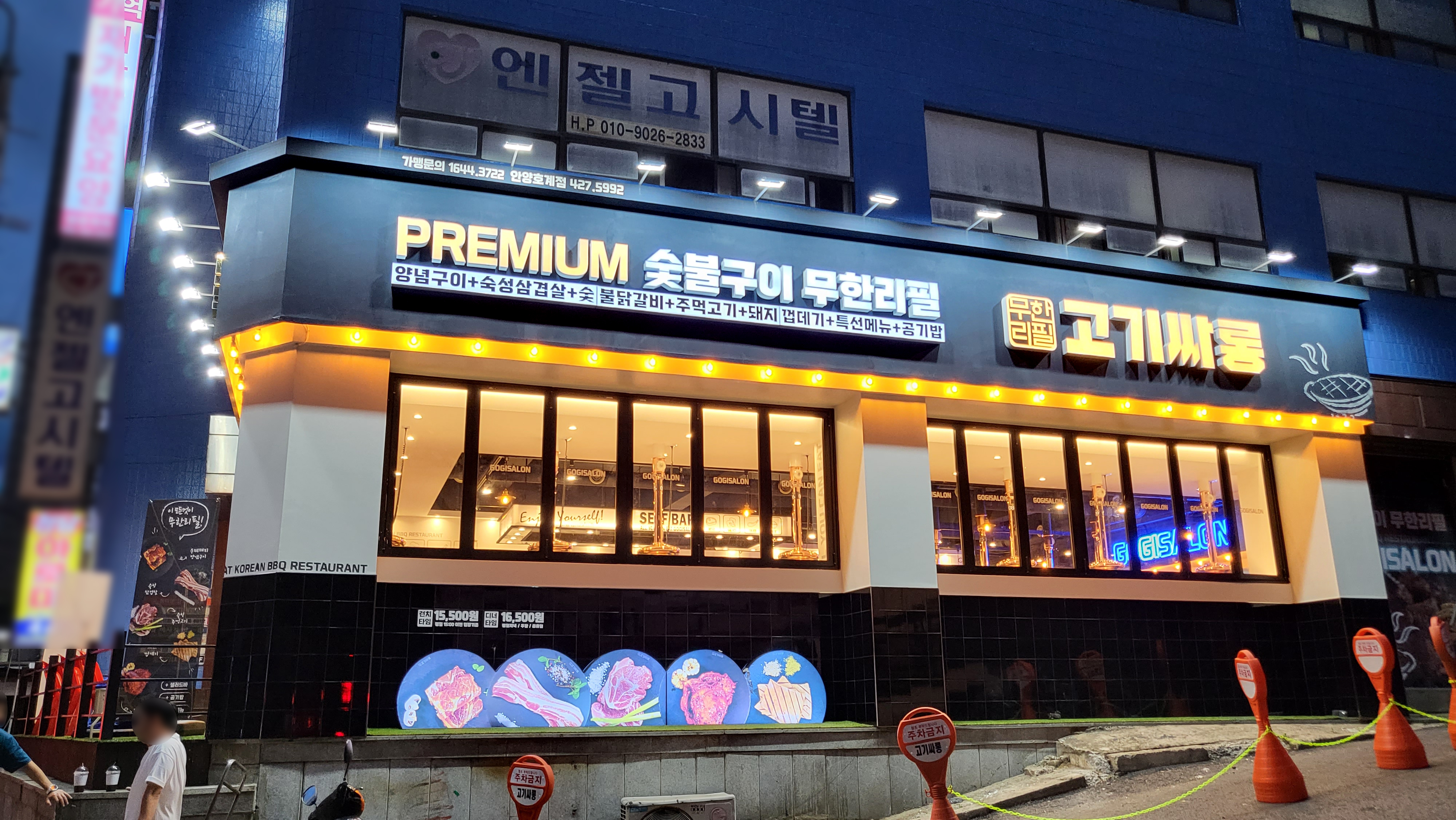 고기싸롱 안양호계점