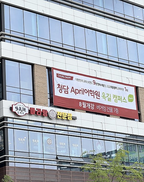 청담어학원 에이프릴어학원 부천옥길브랜치
