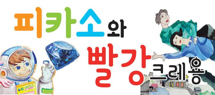 피카소와빨강크레용미술교습소