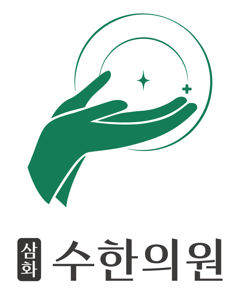 삼화 수한의원