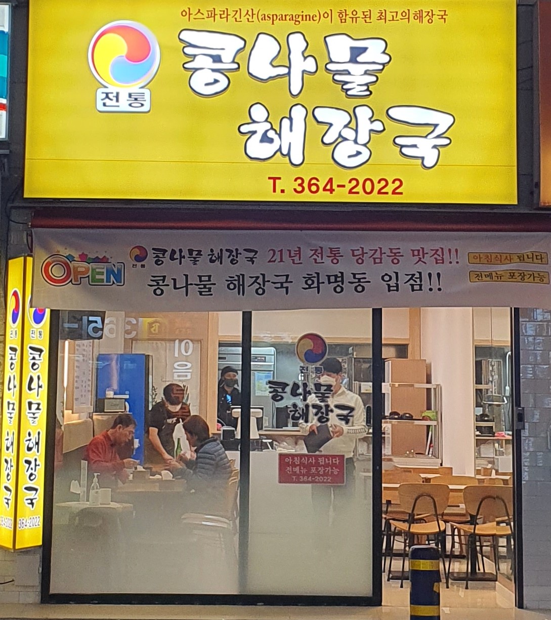 전통콩나물국밥&해장국