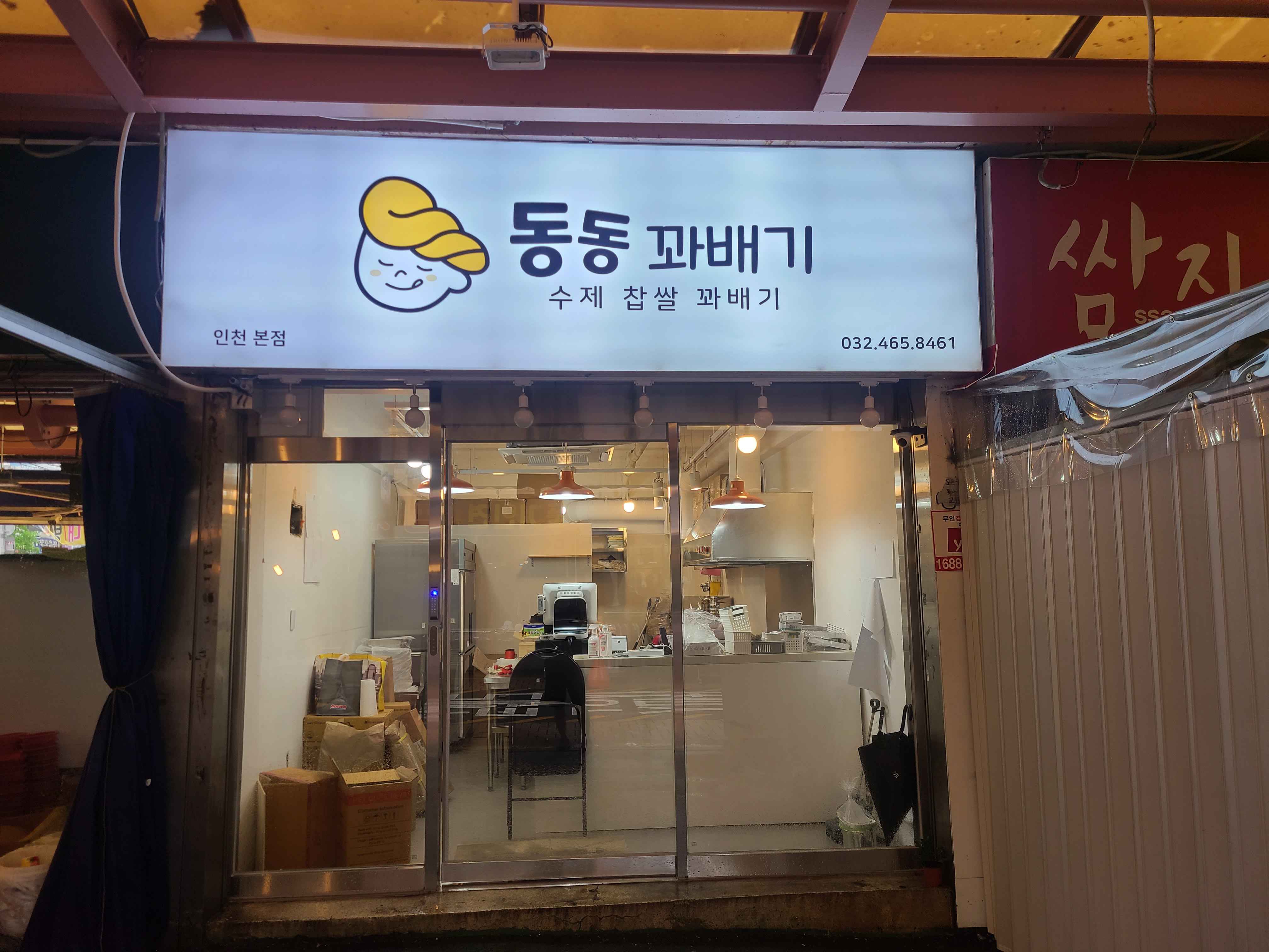 동동꽈배기 모래내시장점
