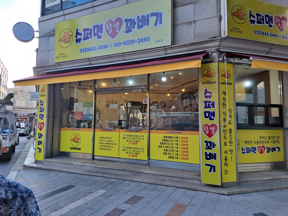슈퍼맨찹쌀꽈배기