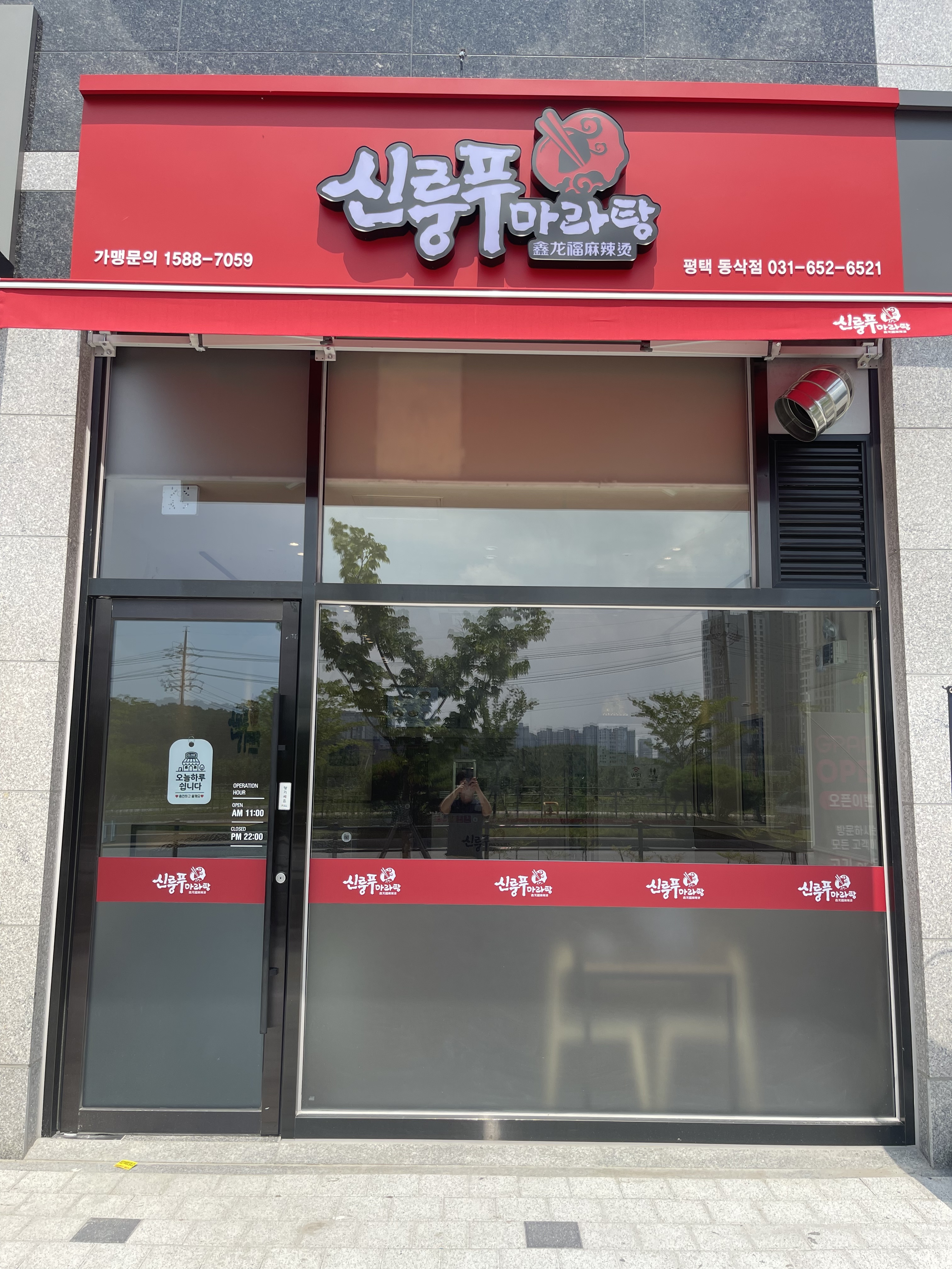 신룽푸마라탕 평택동삭점