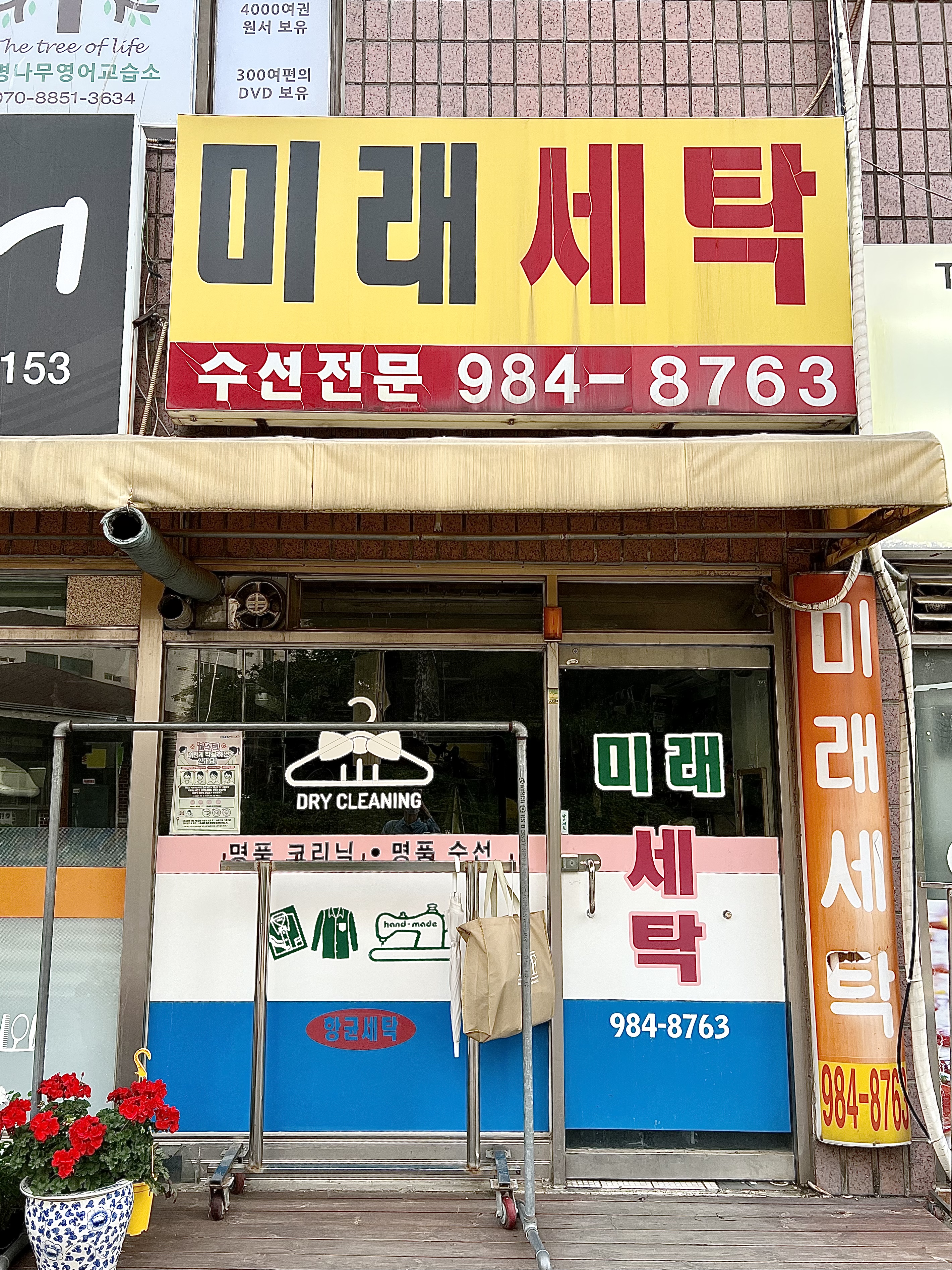 미래세탁