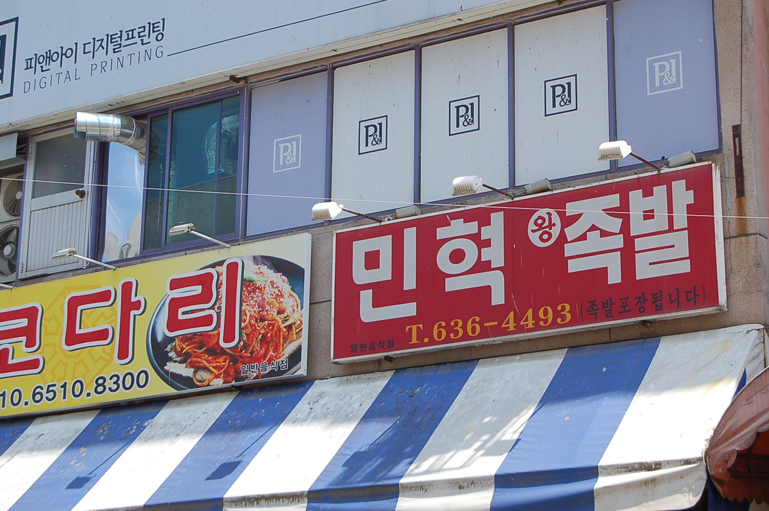 민혁왕족발