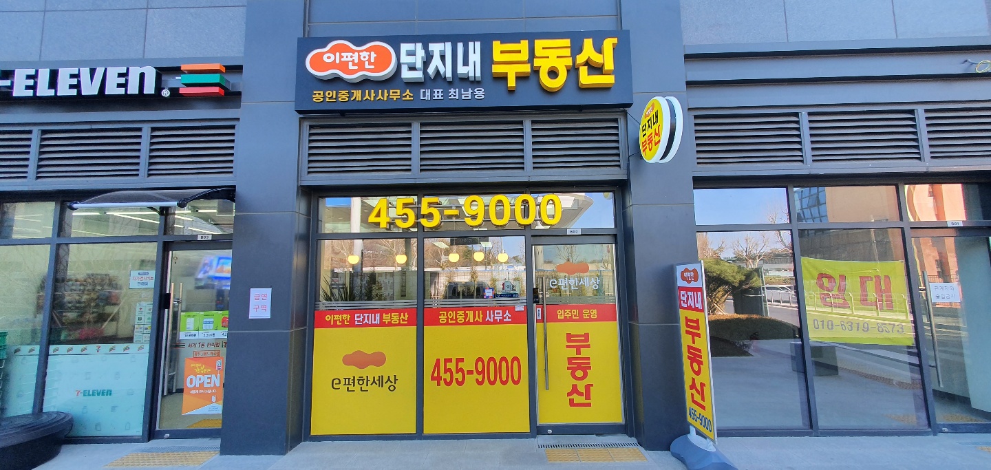 이편한단지내부동산공인중개사사무소