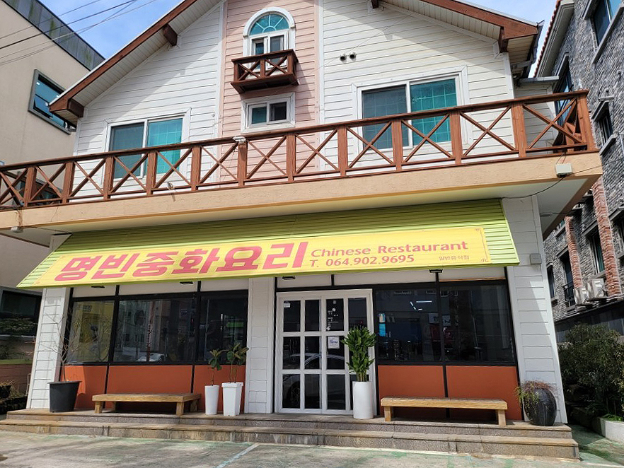 명빈중화요리