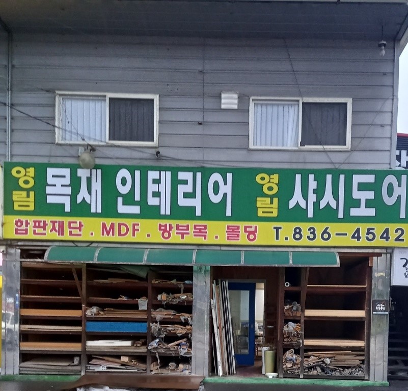 영림목재인테리어