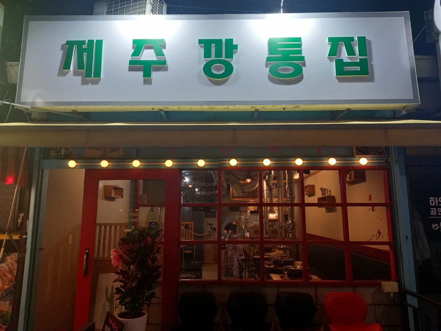 제주깡통집