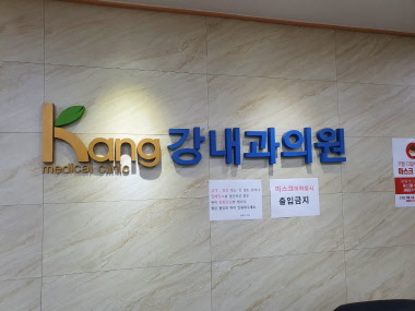 강내과의원