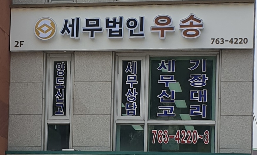세무법인 우송