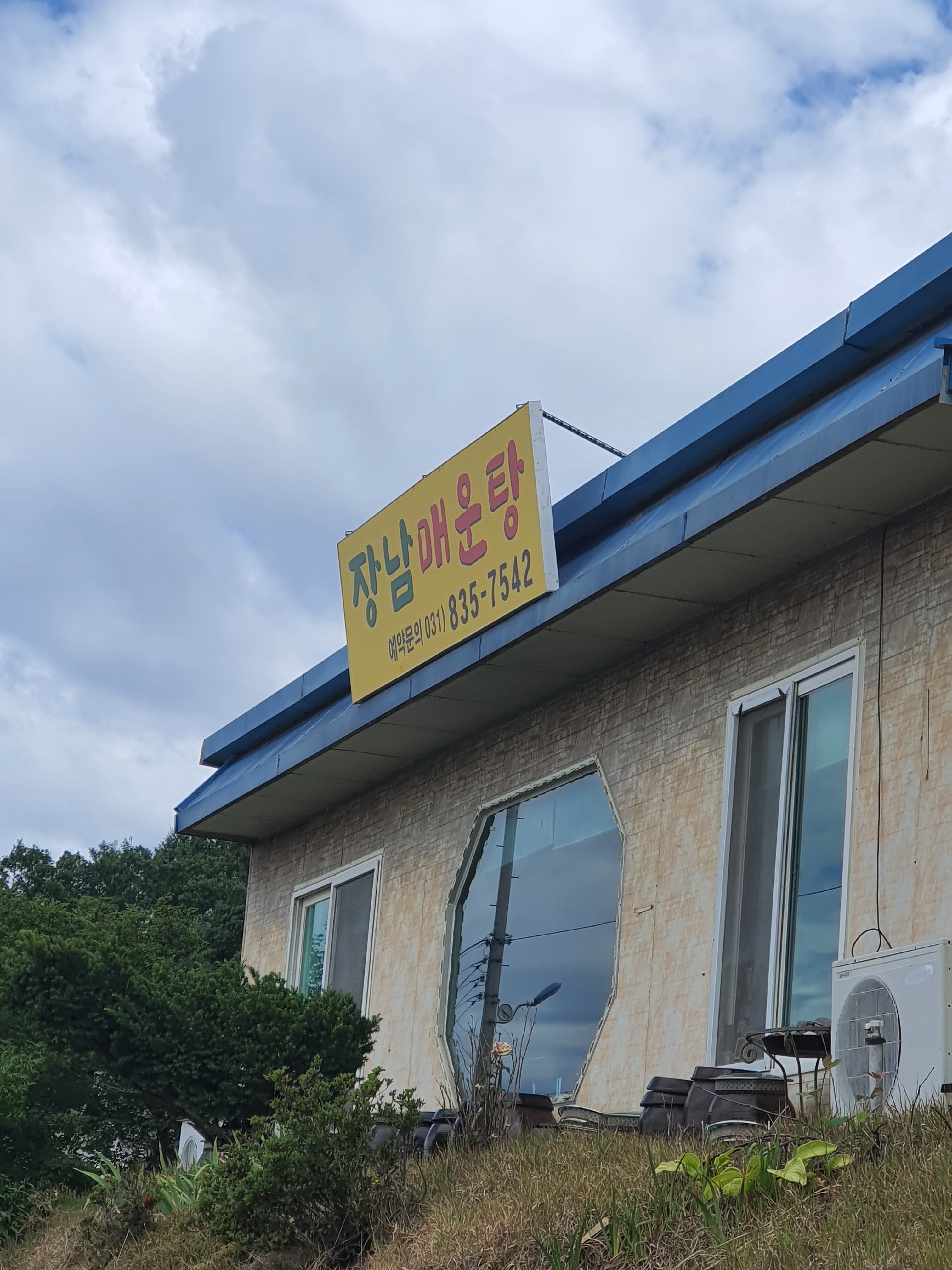 장남매운탕