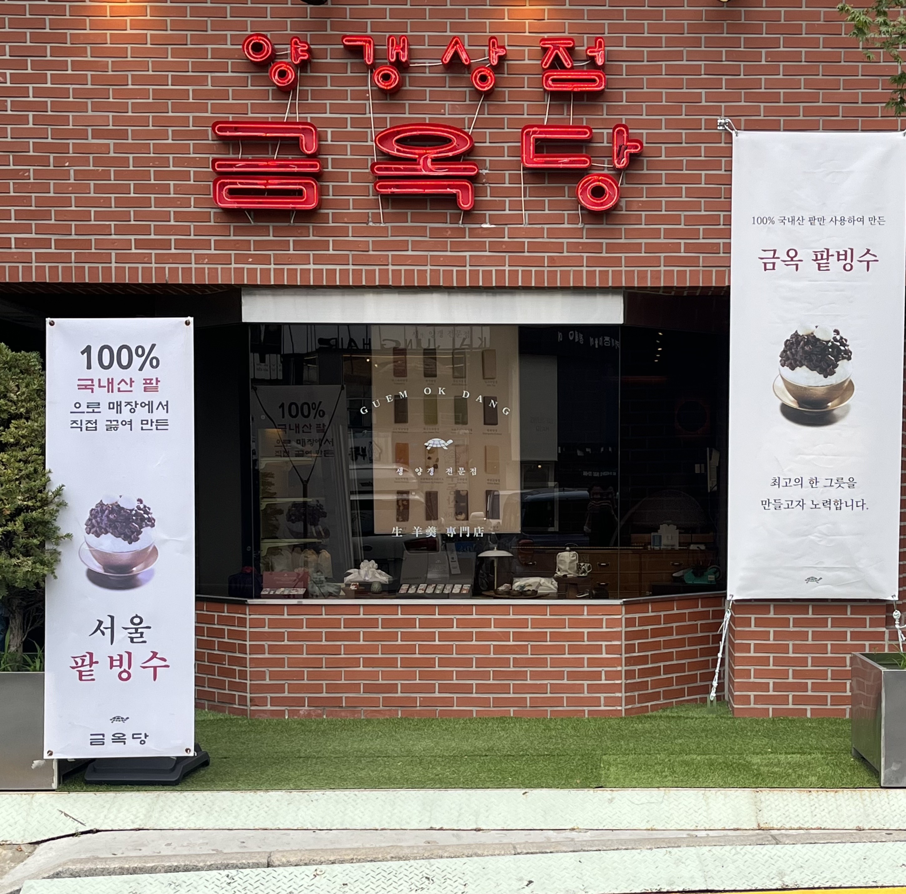 금옥당 서교점