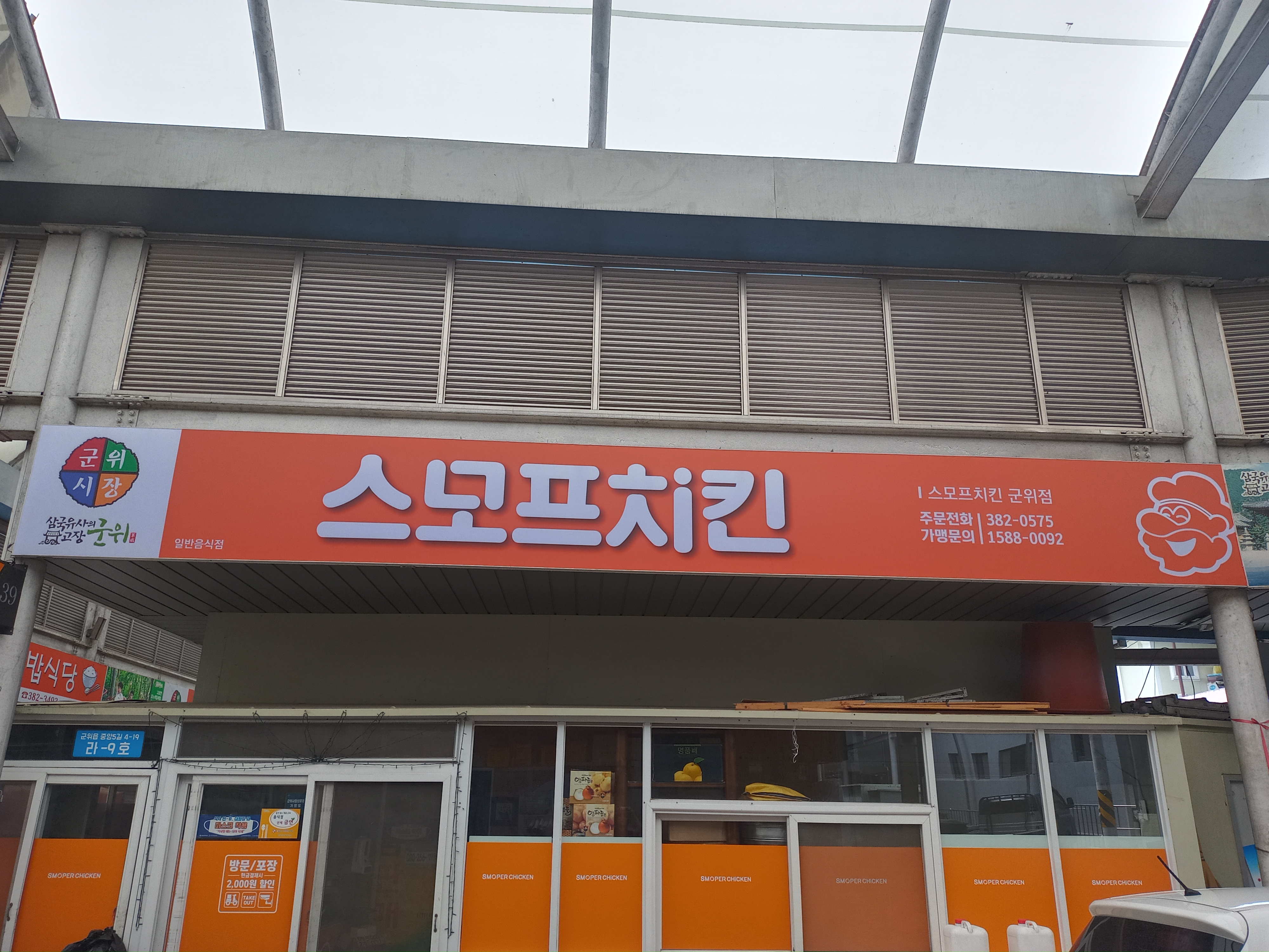 스모프치킨 군위점