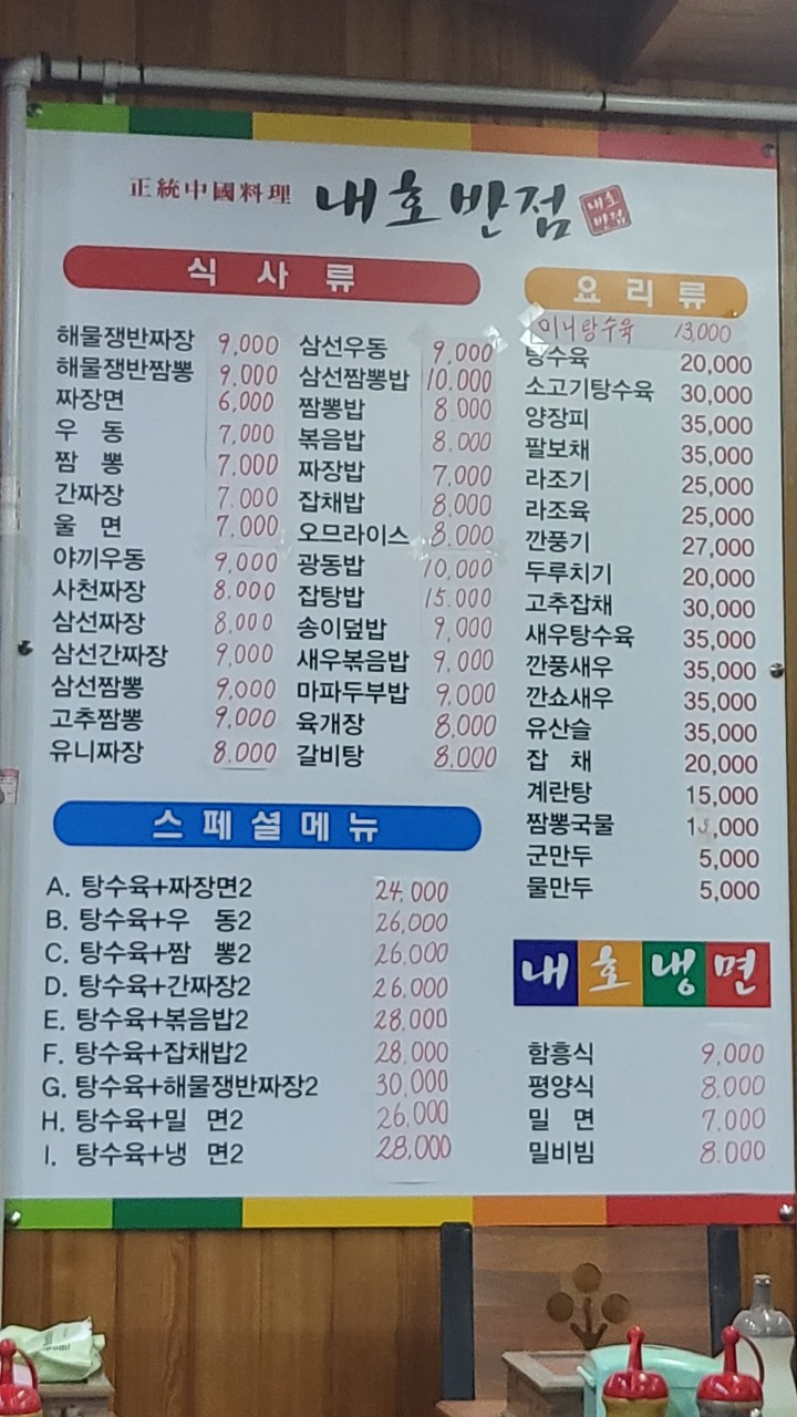 내호반점