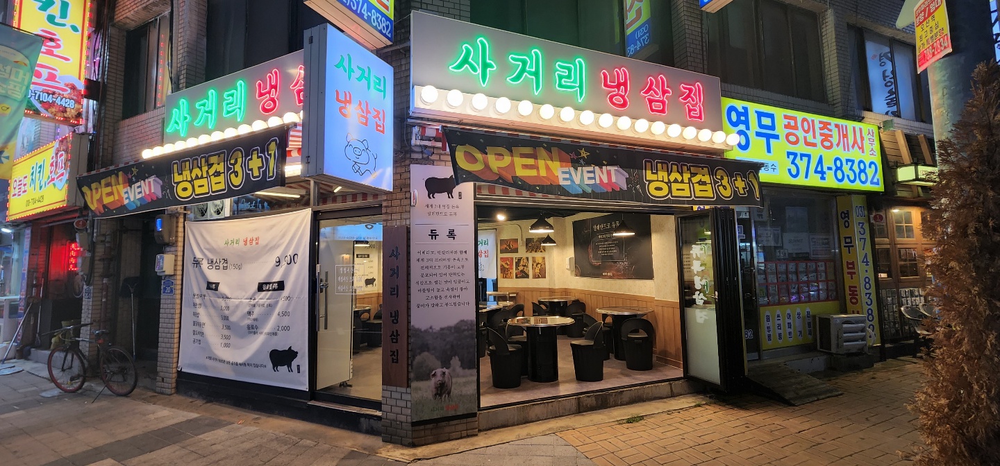 사거리냉삼집