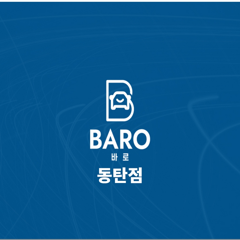 바로출장손세차 동탄점