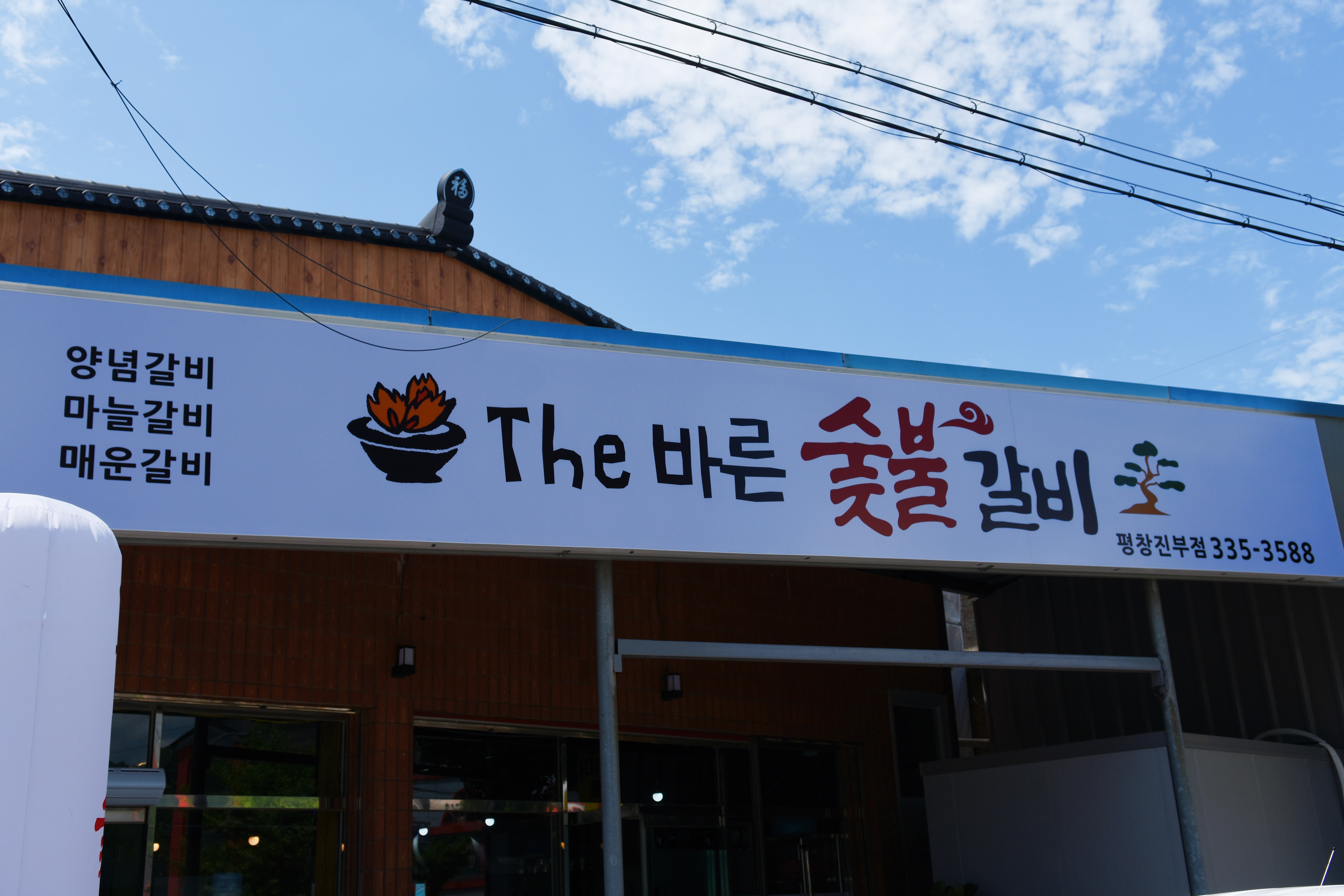 더바른숯불갈비