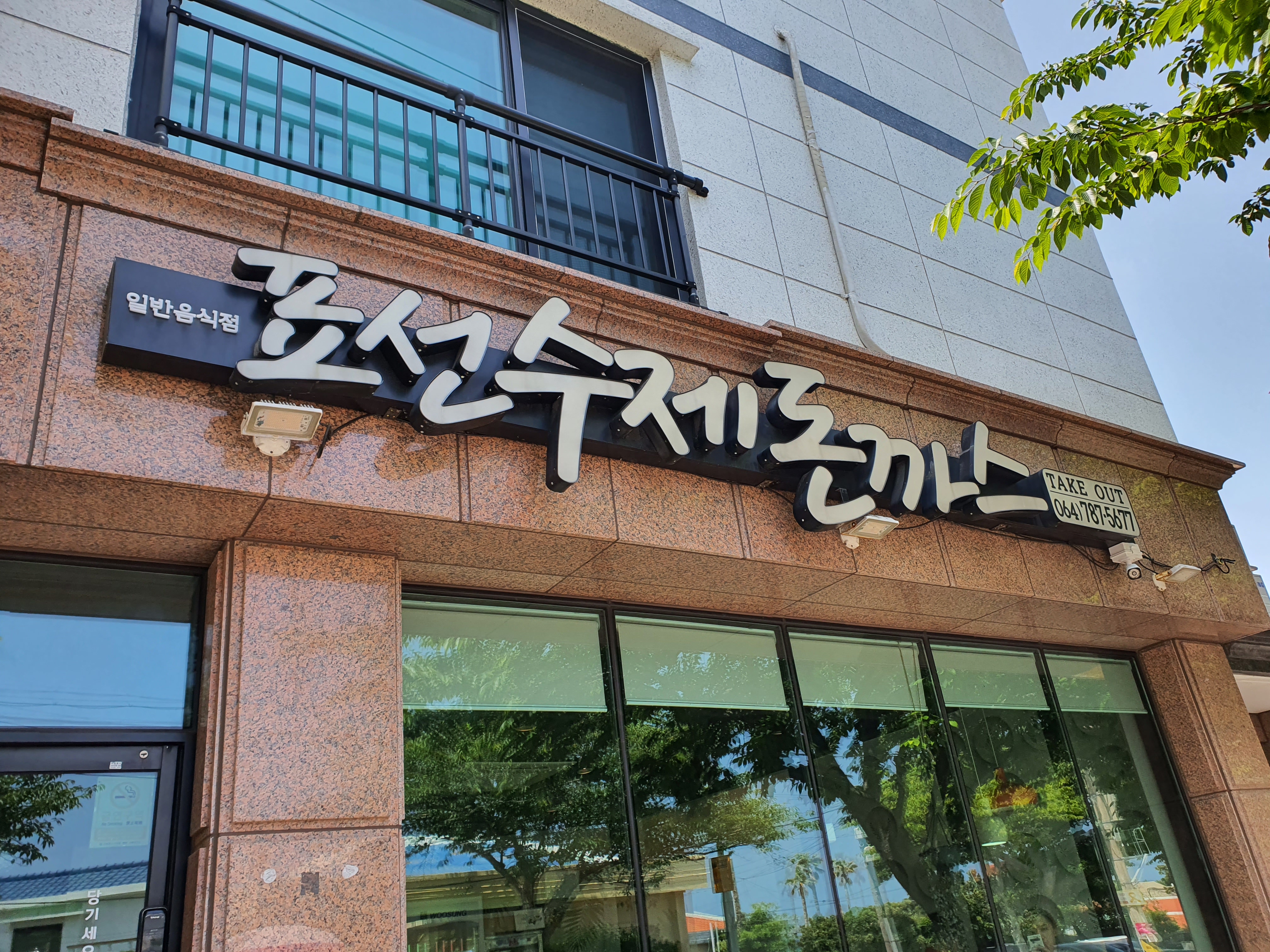 표선수제돈까스