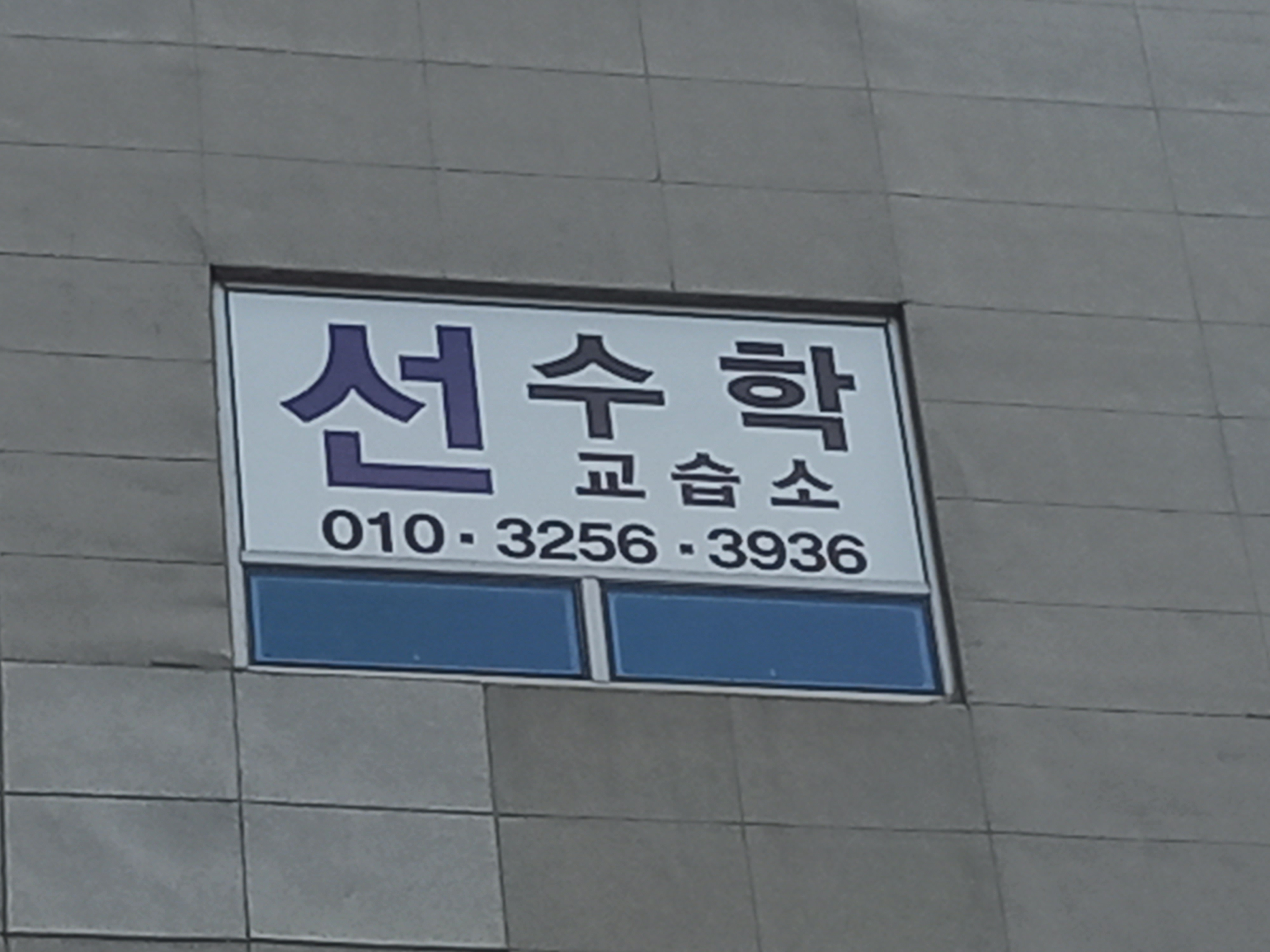 선수학 교습소
